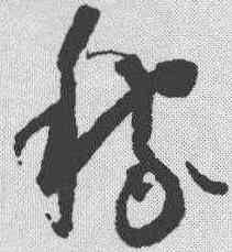 稼,懷素 ,書法字典